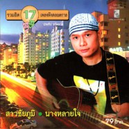 ประทิป ขจัดพาล - รวมฮิต17เพลงฟังตลอดกาล-web